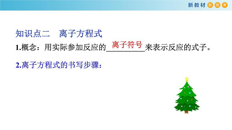 人教版必修第一册 高一化学 1.2.2 离子反应 课件08