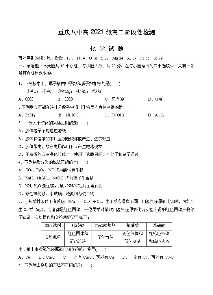 重庆八中2021届高三上学期阶段性检测 化学（含答案）第1页