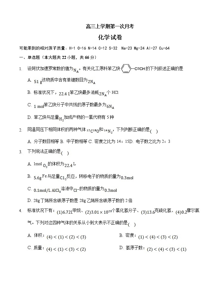 吉林省白城市通榆县第一中学2021届高三上学期第一次月考 化学（含答案） 试卷01