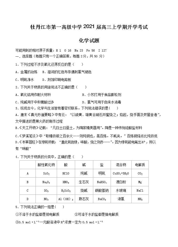 黑龙江省牡丹江市第一高级中学2021届高三上学期开学考试 化学（含答案）01