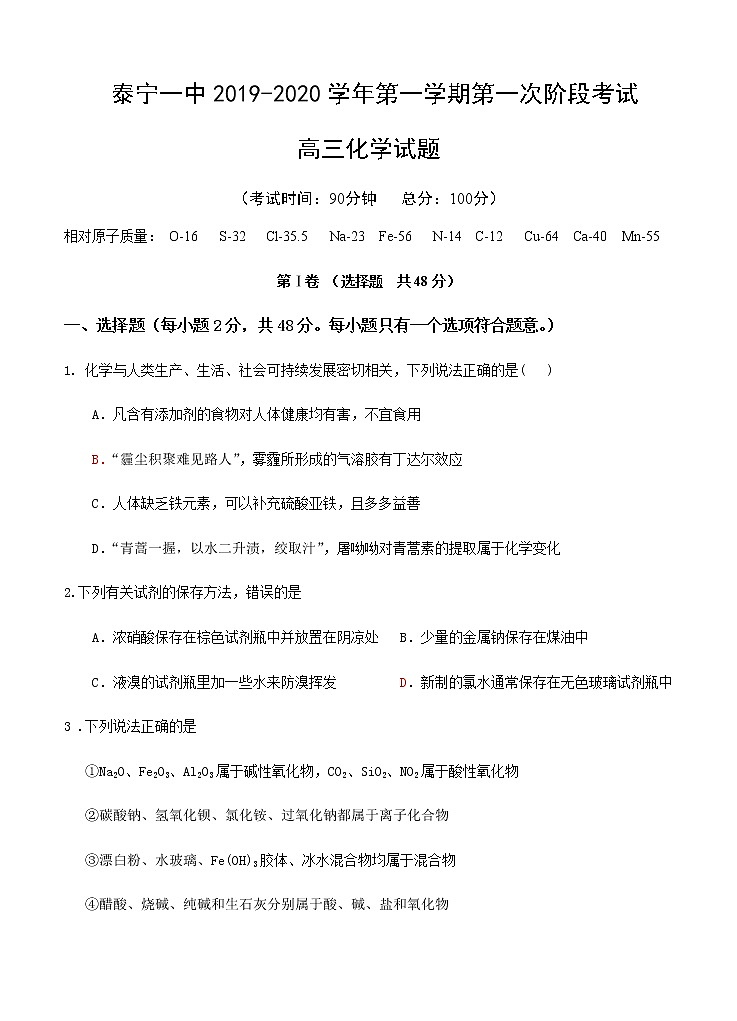 福建省泰宁第一中学2020届高三上学期第一阶段考试 化学（含答案）01