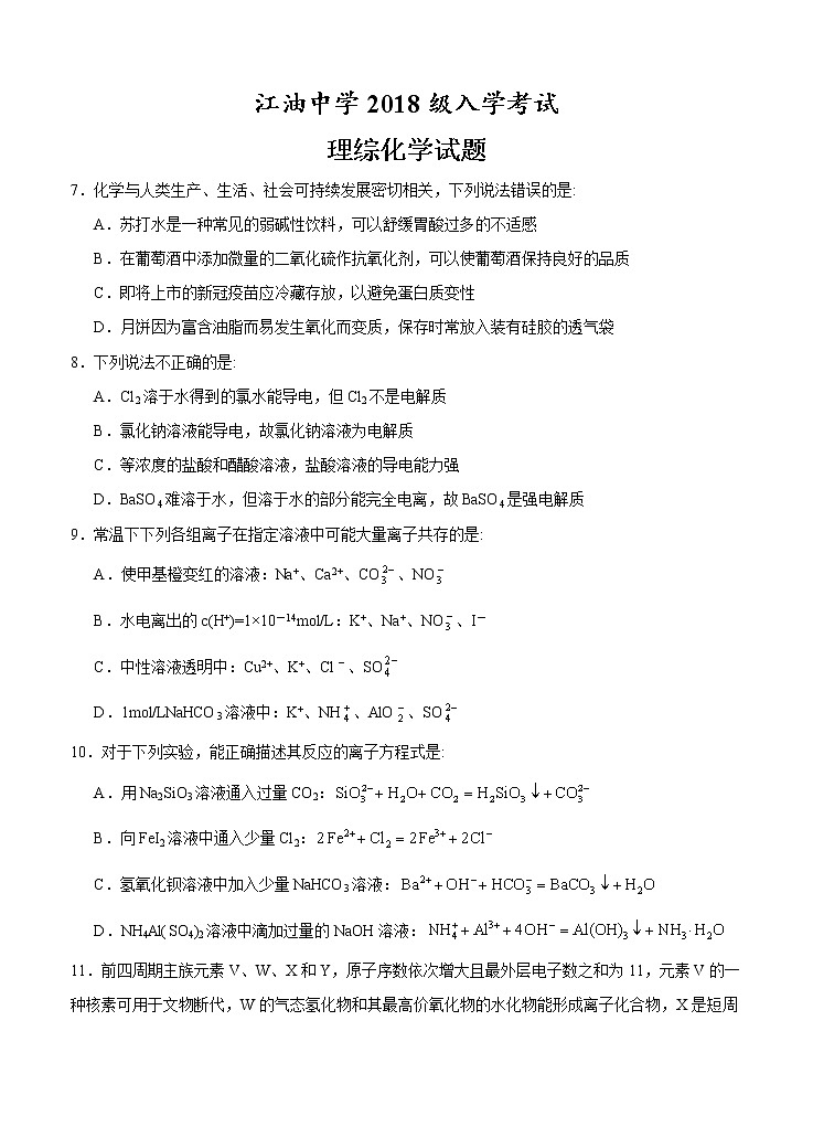 四川省江油中学2021届高三上学期开学考试 理综化学 （含答案）01