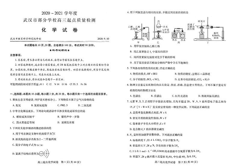湖北省武汉市部分学校2021届高三9月起点质量检测 化学（PDF版含答案）01