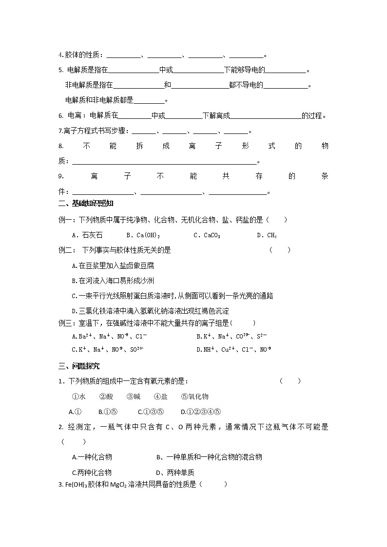 河北省石家庄市复兴中学人教版高中化学必修一：2.1物质的分类、离子反应复习教学案02