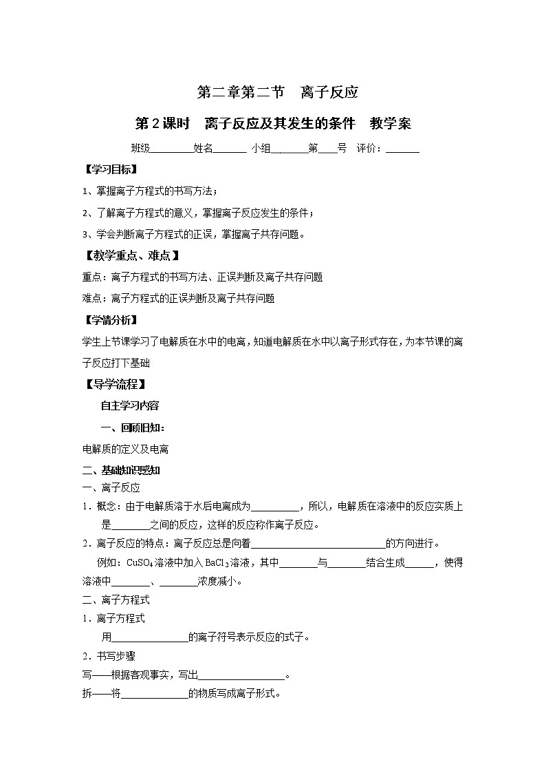 河北省石家庄市复兴中学人教版高一化学必修一教学案：2.2.2离子反应及其发生的条件01