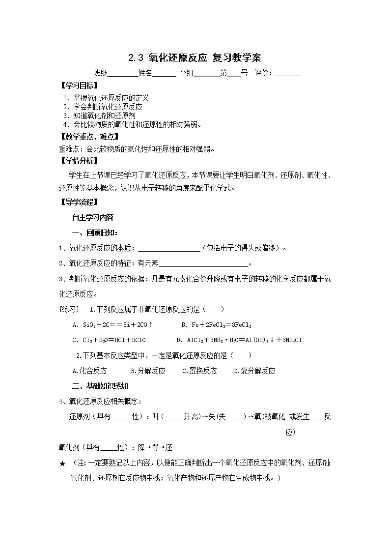 河北省石家庄市复兴中学人教版高中化学必修一：2.3氧化还原反应复习教学案1第1页