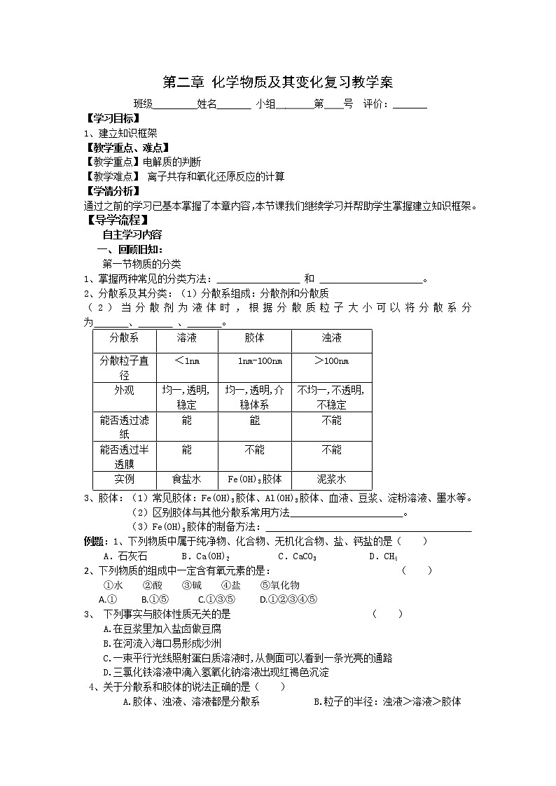 河北省石家庄市复兴中学人教版高中化学必修一：第二章化学物质及其变化复习教学案01