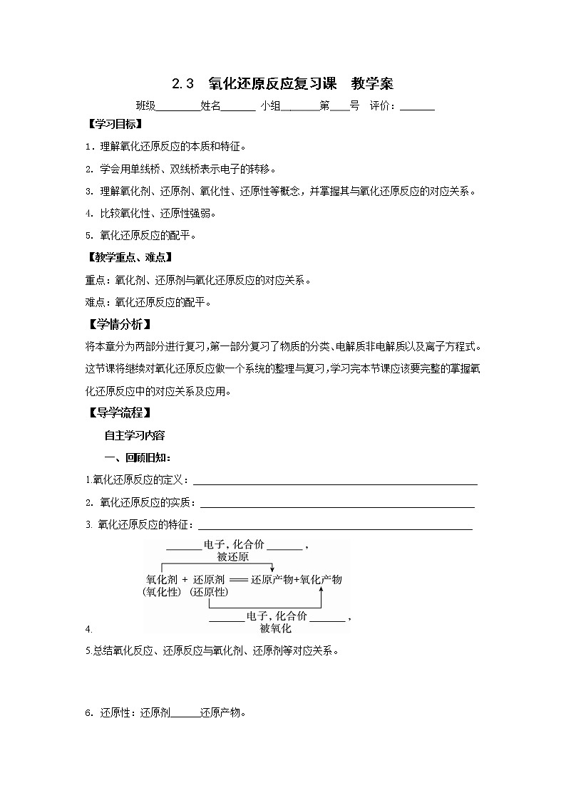 河北省石家庄市复兴中学人教版高中化学必修一：2.3氧化还原反应复习教学案2第1页