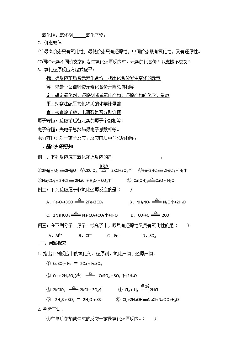 河北省石家庄市复兴中学人教版高中化学必修一：2.3氧化还原反应复习教学案2第2页