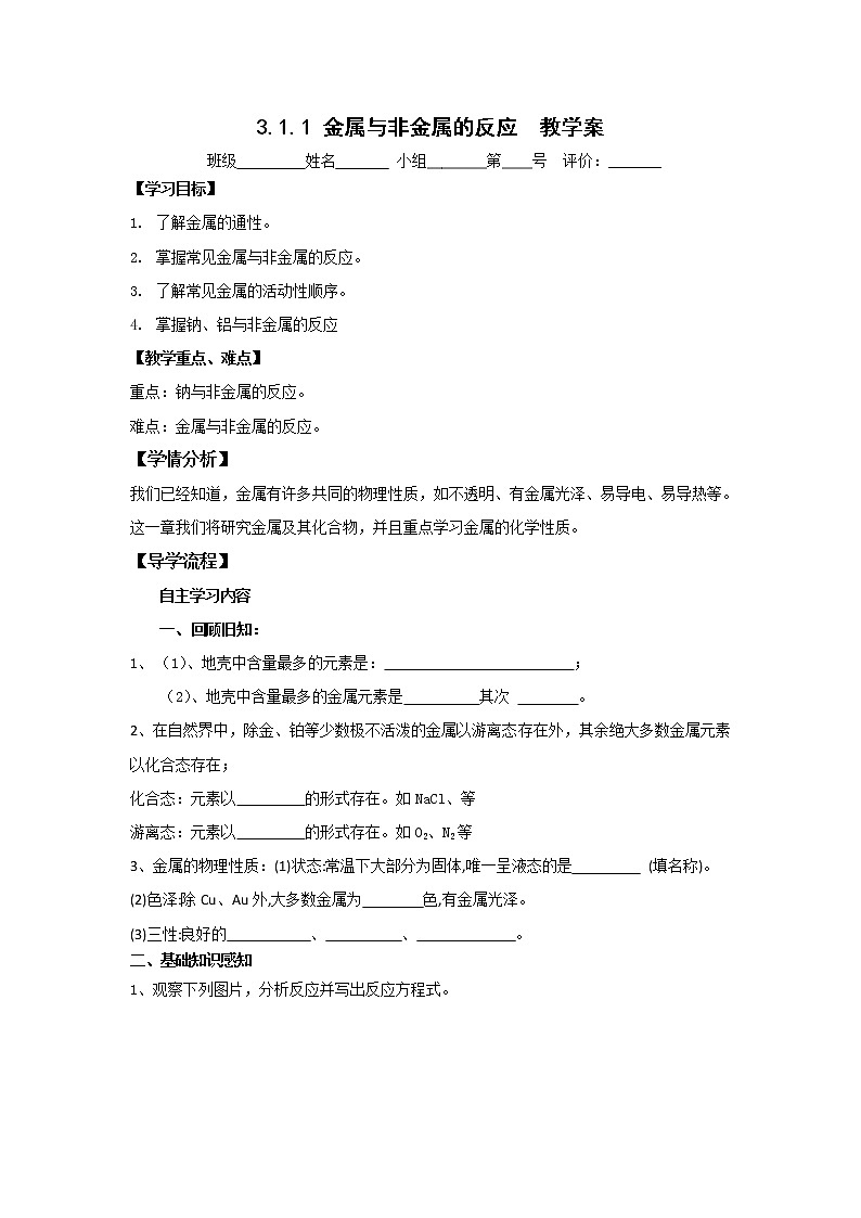 河北省石家庄市复兴中学人教版高中化学必修一：3.1.1金属与非金属的反应教学案第1页