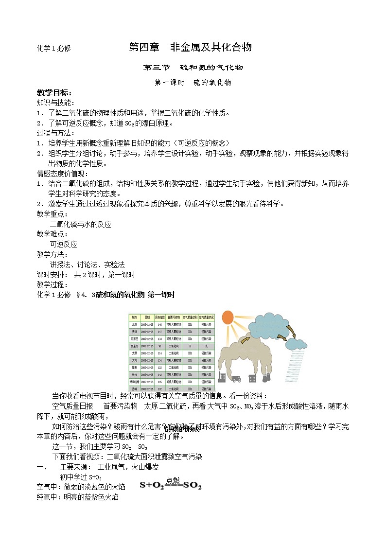 山西省平遥中学高一必修一化学教案：4.3.1硫的氧化物01