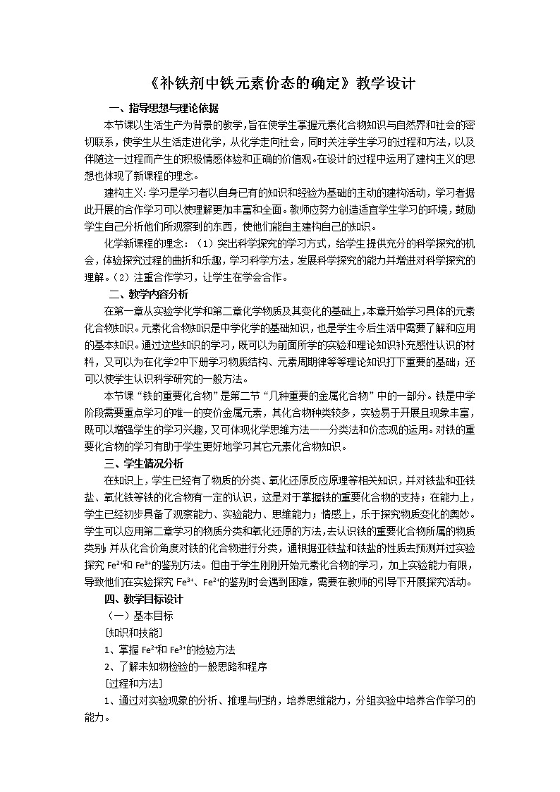 陕西省蓝田县焦岱中学高中化学人教版必修一：3.2补铁剂中铁元素价态的确定教案01