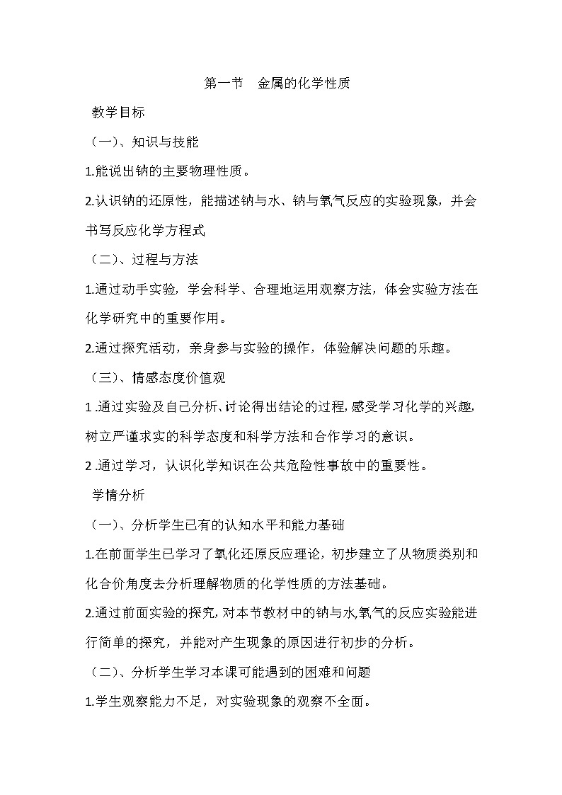 陕西省蓝田县焦岱中学高中化学人教版必修一：3.1金属的化学性质教案201