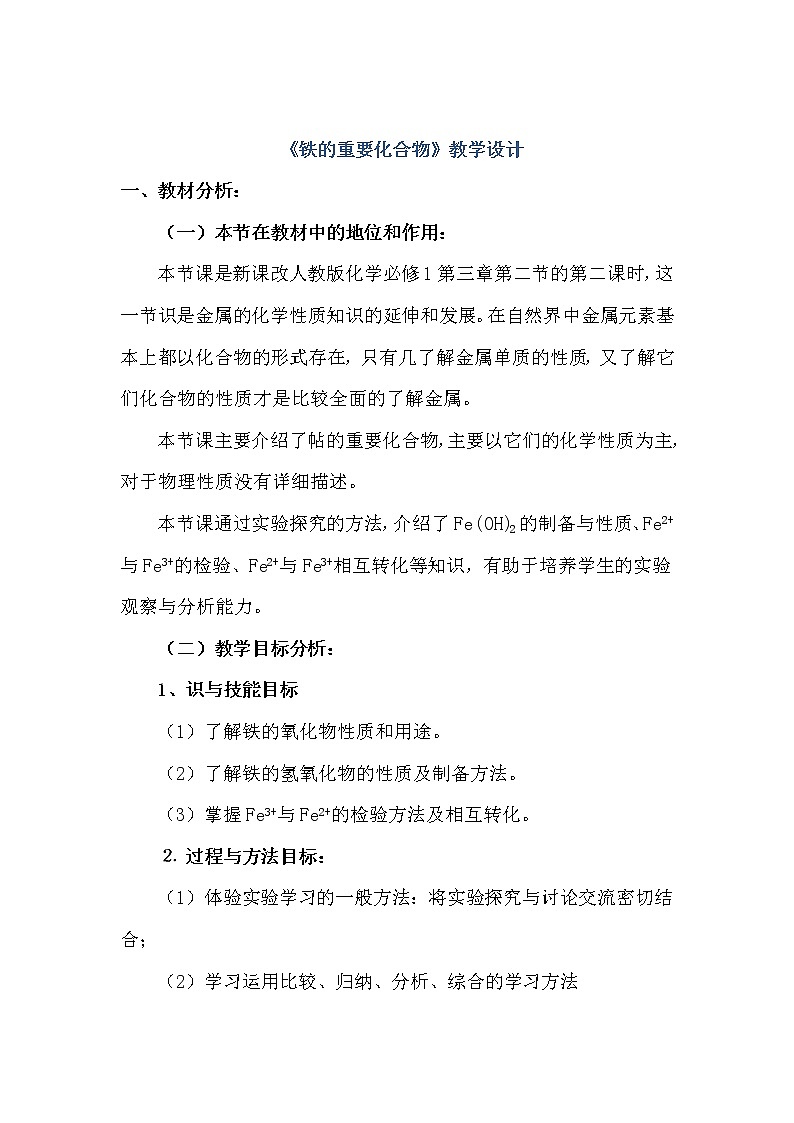 陕西省蓝田县焦岱中学高中化学人教版必修一：3.2铁的重要化合物教学设计201