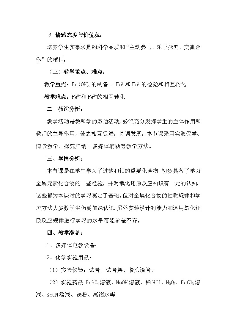 陕西省蓝田县焦岱中学高中化学人教版必修一：3.2铁的重要化合物教学设计202