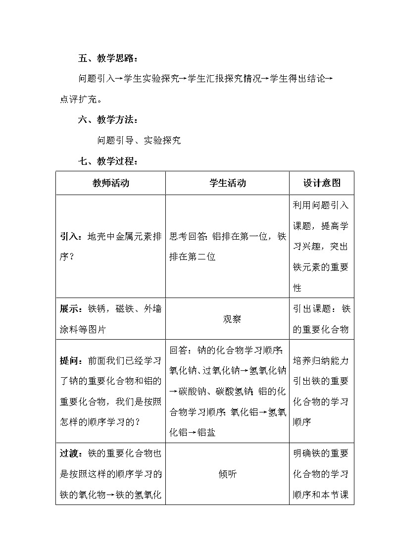 陕西省蓝田县焦岱中学高中化学人教版必修一：3.2铁的重要化合物教学设计203