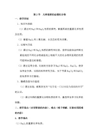 高中化学人教版 (新课标)必修1第二节 几种重要的金属化合物精品教学设计