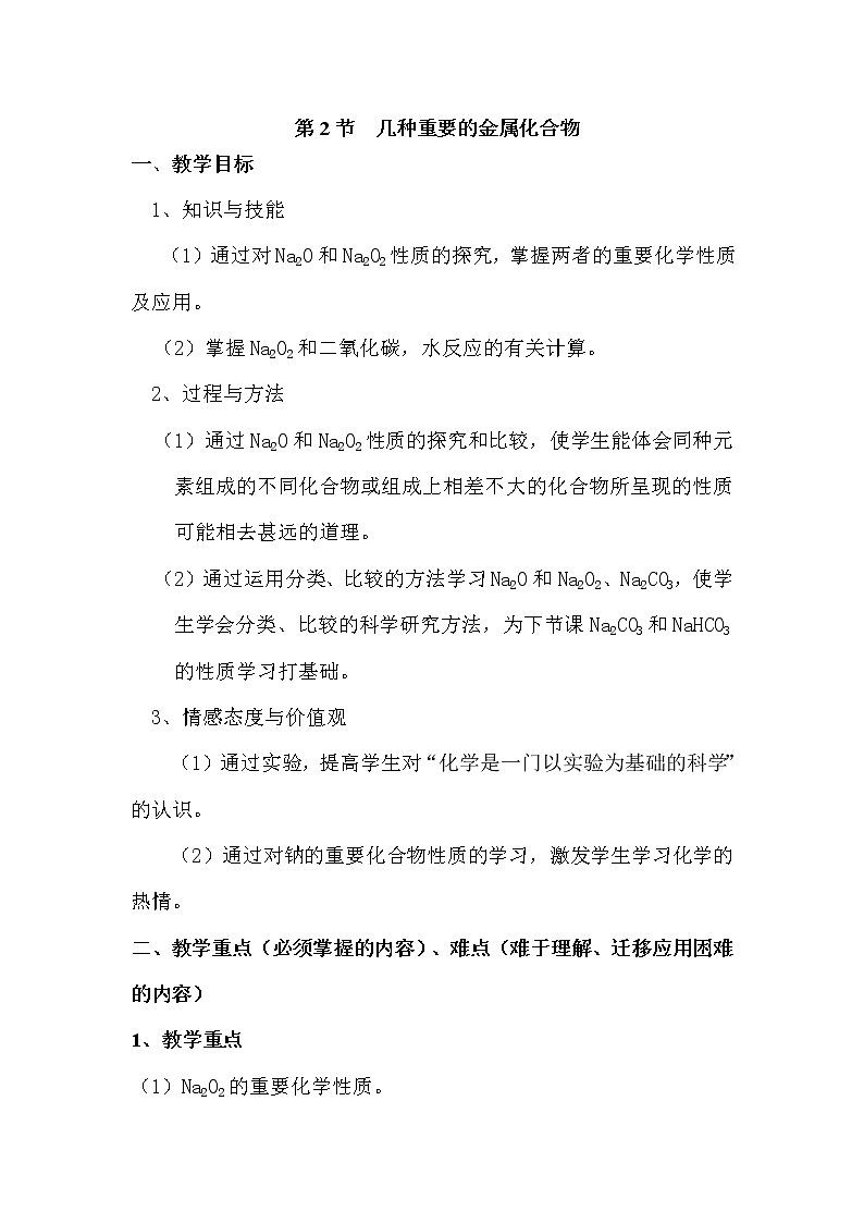 陕西省蓝田县焦岱中学人教版高中化学必修一：3.2几种重要的金属化合物教案第1页
