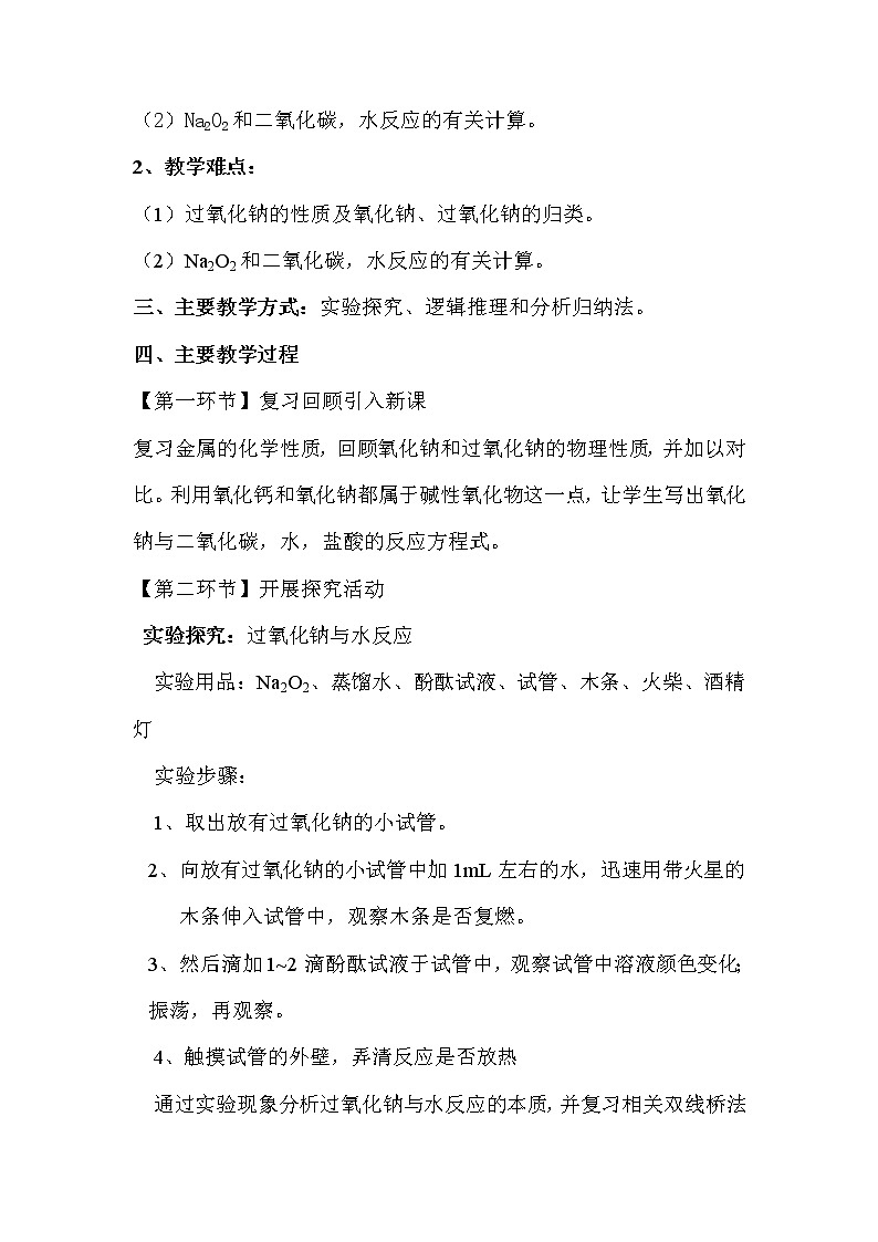 陕西省蓝田县焦岱中学人教版高中化学必修一：3.2几种重要的金属化合物教案第2页
