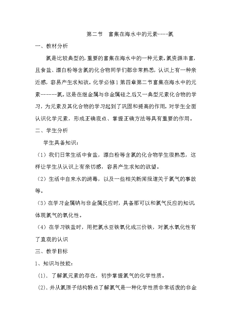 陕西省蓝田县焦岱中学人教版高中化学必修一4.2富集在海水中的元素——氯教案401