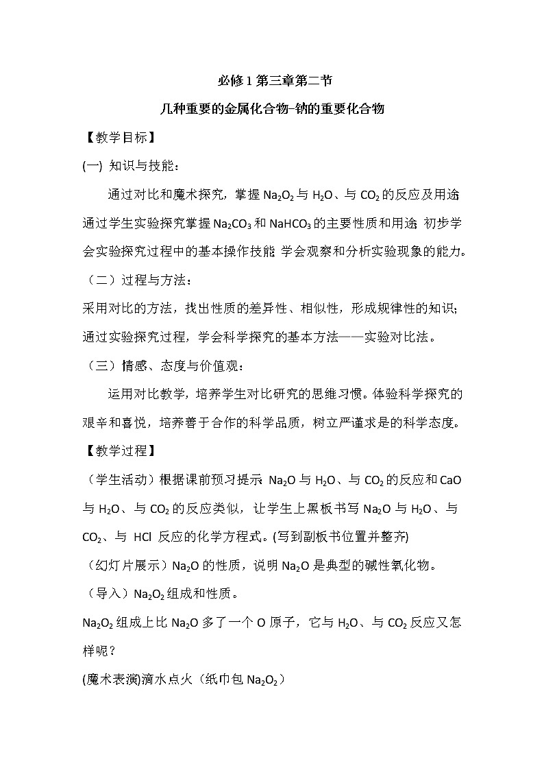 陕西省蓝田县焦岱中学人教版高中化学必修一：3.2几种重要的金属化合物-钠的重要化合物教案第1页