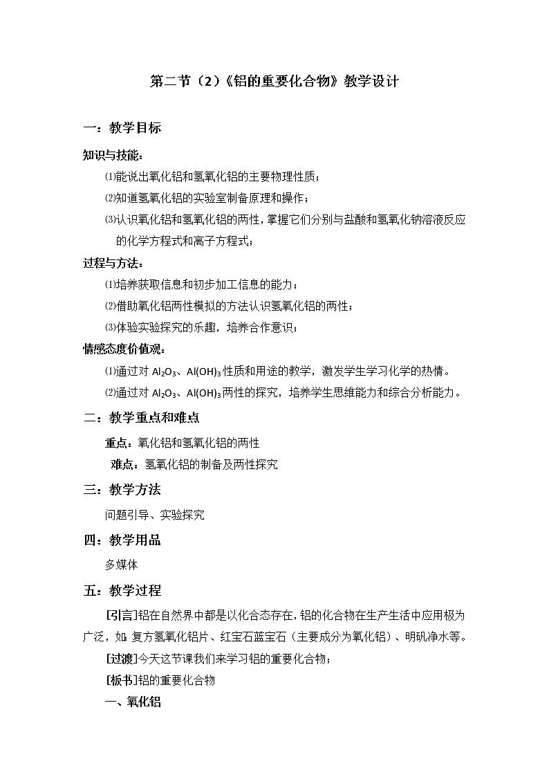 云南省曲靖市麒麟高级中学高中化学必修一：3.2.2铝的重要化合物教案01