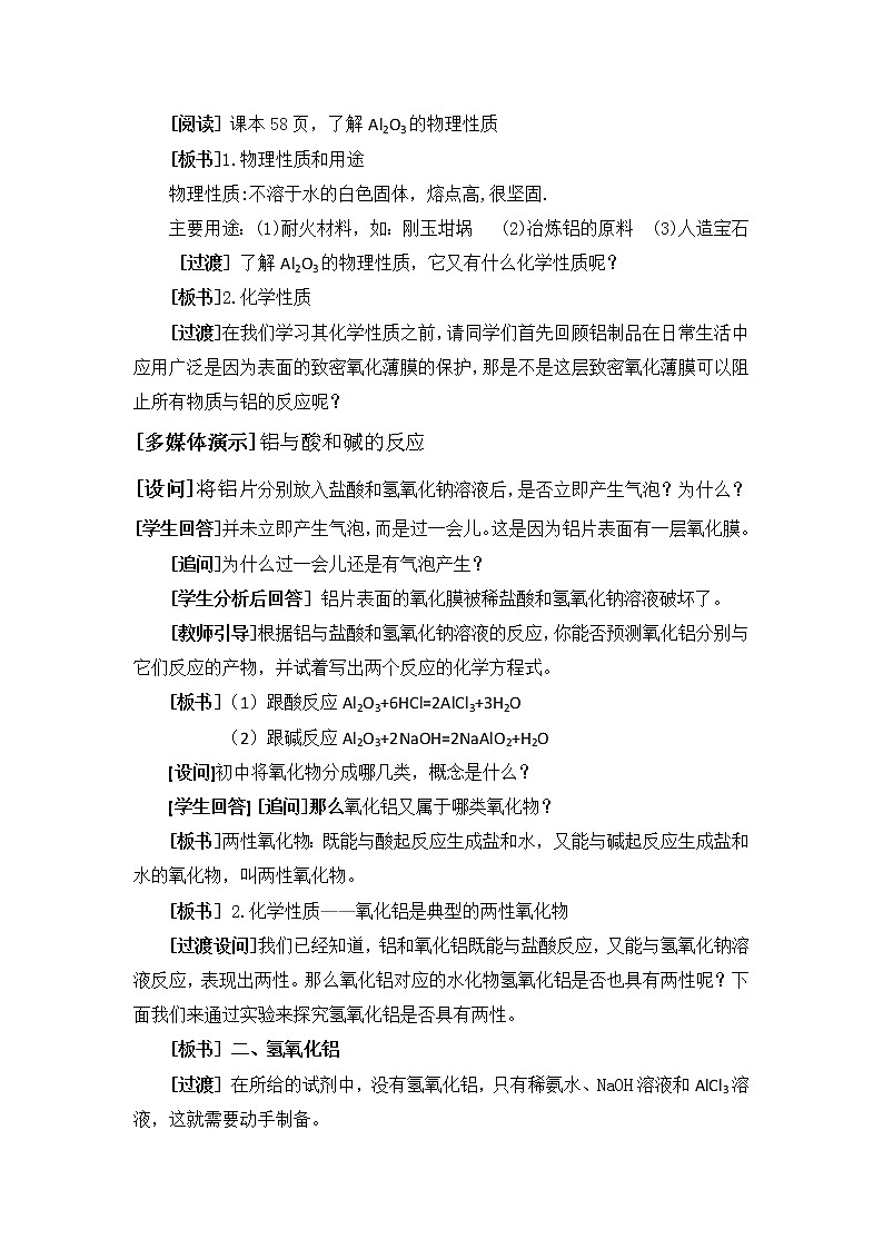 云南省曲靖市麒麟高级中学高中化学必修一：3.2.2铝的重要化合物教案02