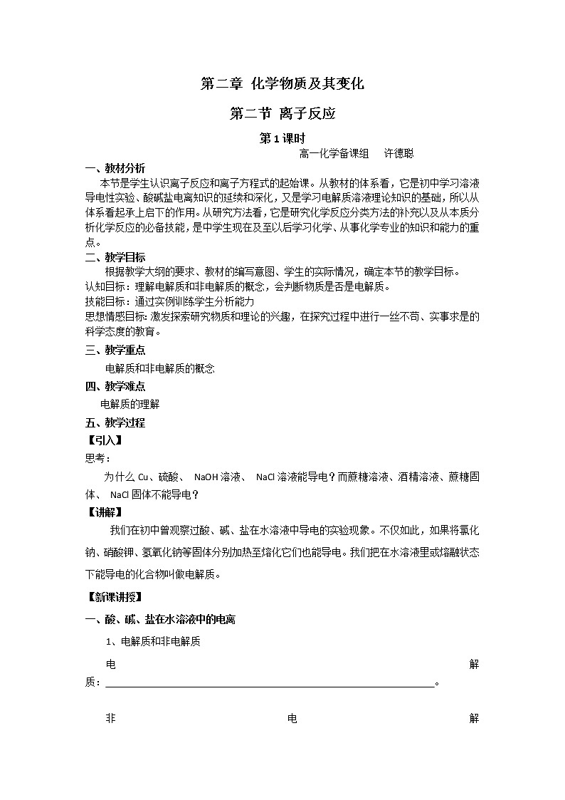 云南省曲靖市麒麟高级中学高中化学必修一：2.2离子反应教案01