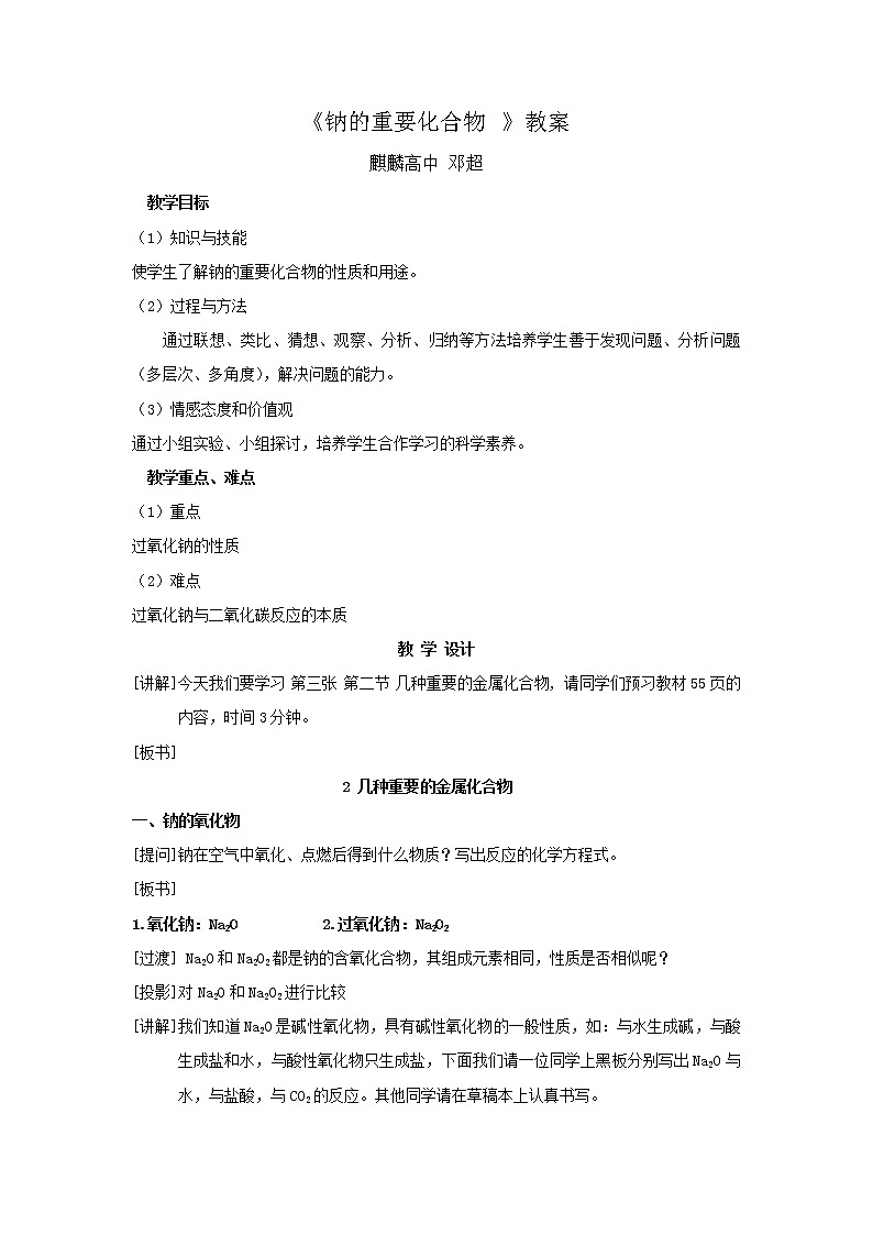 云南省曲靖市麒麟高级中学高中化学必修一：3.2 几种重要的金属化合物教案01