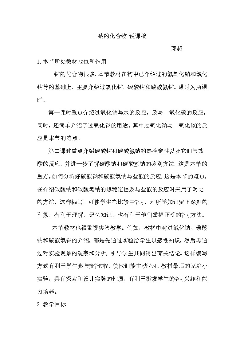 云南省曲靖市麒麟高级中学高中化学必修一：3.2钠的化合物说课 教案01