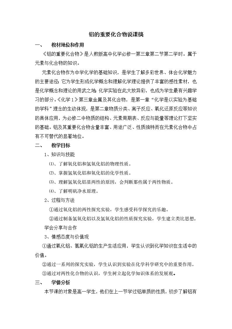 云南省曲靖市麒麟高级中学高中化学必修一：3.2.2铝的重要化合物说课稿01