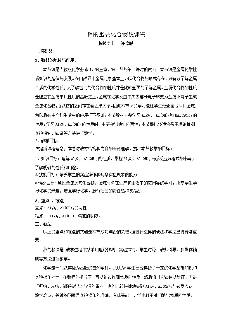 云南省曲靖市麒麟高级中学高中化学必修一：3.2几种重要的金属化合物说课稿01