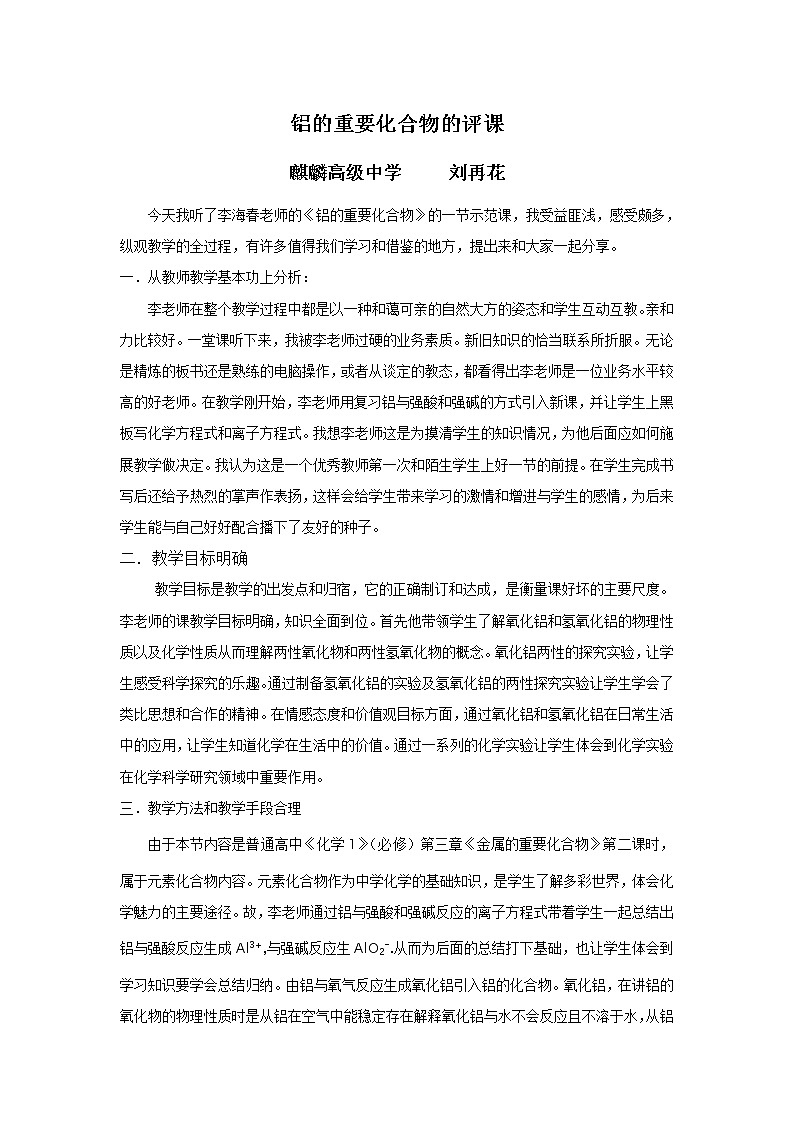 云南省曲靖市麒麟高级中学高中化学必修一：3.2铁的重要化合物的评课 教案01