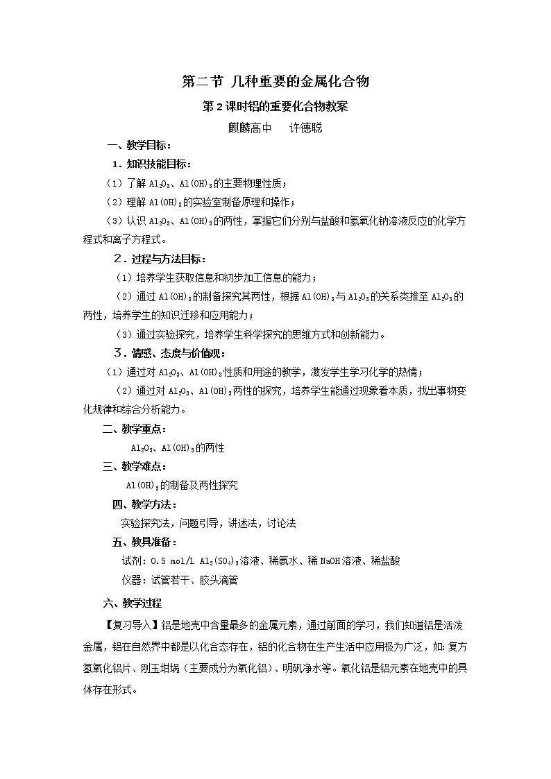 云南省曲靖市麒麟高级中学高中化学必修一：3.2几种重要的金属化合物教案01