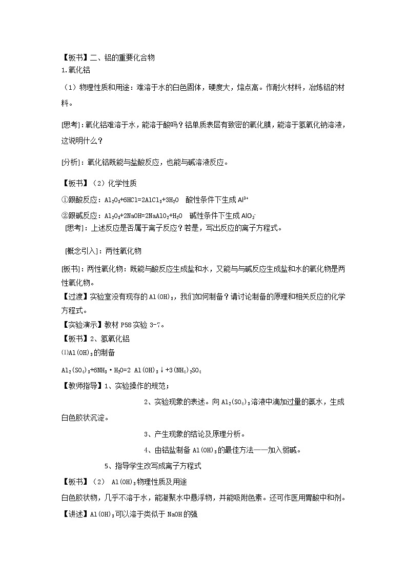 云南省曲靖市麒麟高级中学高中化学必修一：3.2几种重要的金属化合物教案02