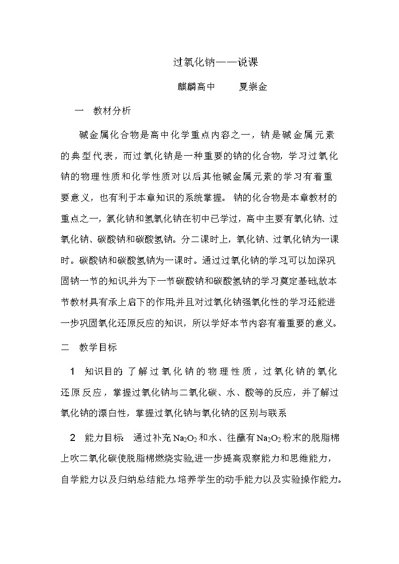 云南省曲靖市麒麟高级中学高中化学必修一：3.2铁的重要化合物过氧化钠说课稿01