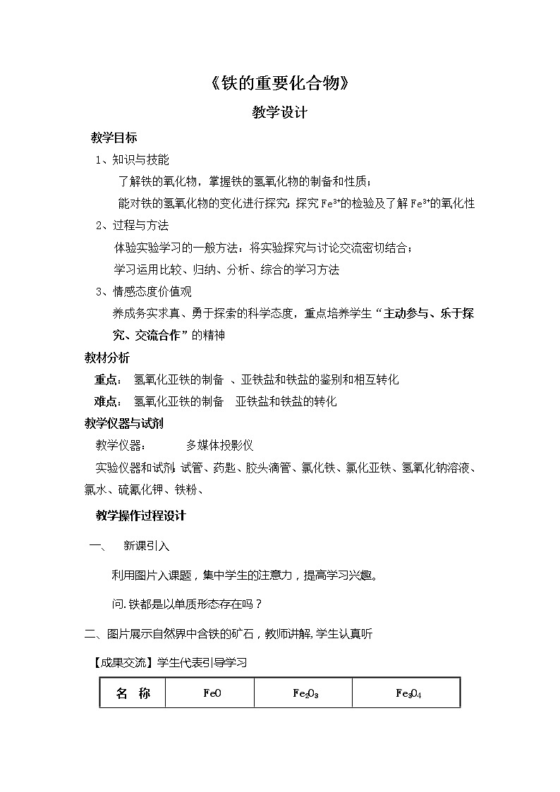 云南省玉溪市高中化学必修一：3.2.1铁的重要化合物教案01