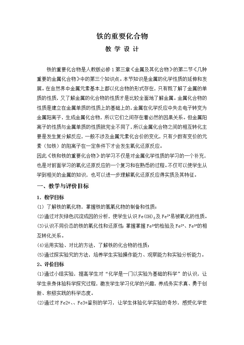 云南省玉溪市高中化学必修一：3.2.1铁的重要化合物教学设计01