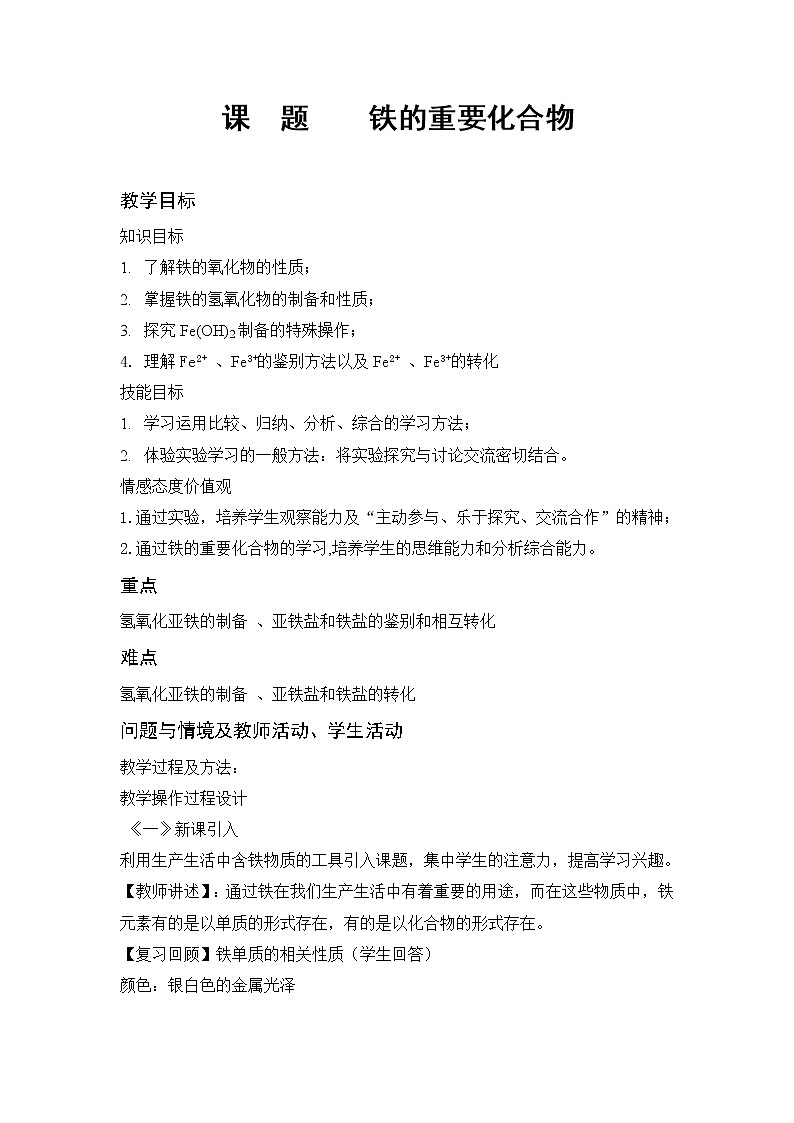 云南省曲靖市麒麟高级中学高中化学必修一：3.2铁的重要化合物教案01