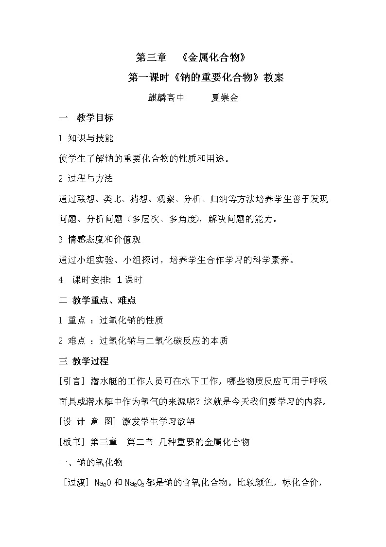 云南省曲靖市麒麟高级中学高中化学必修一：3.2铁的重要化合物氧化钠和过氧化钠教案01