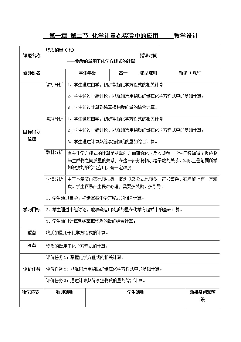 湖北省武汉为明学校人教版高一化学必修一：1.2.7物质的量（七）——物质的量用于化学方程式的计算教案01