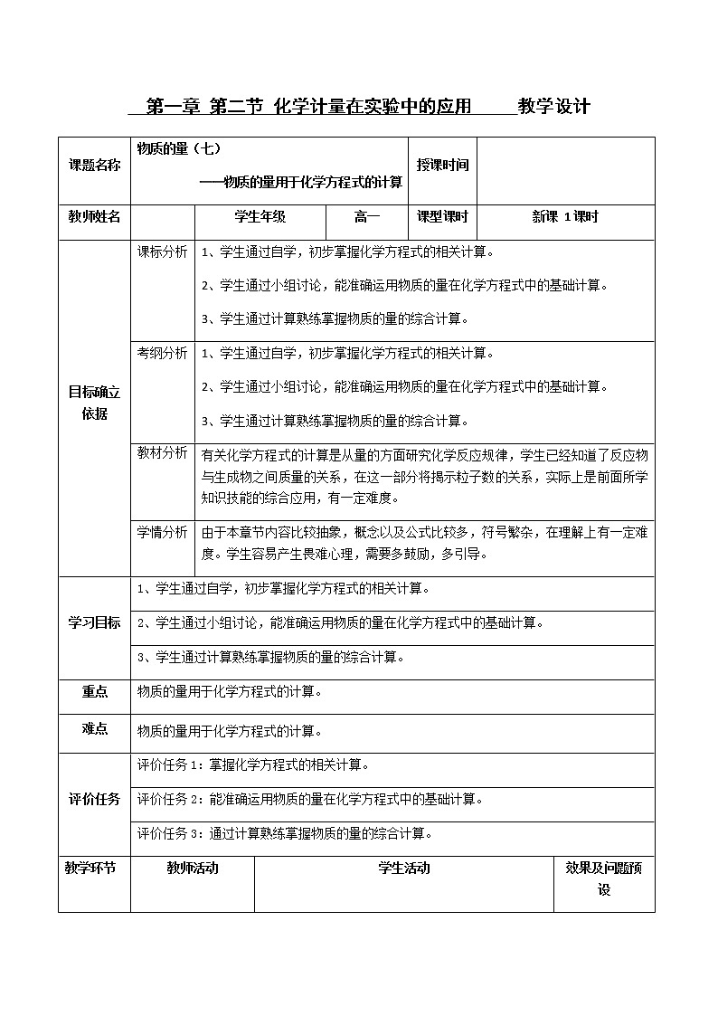 湖北省武汉为明学校人教版高一化学必修一：1.2.7物质的量（七）——物质的量用于化学方程式的计算教案01