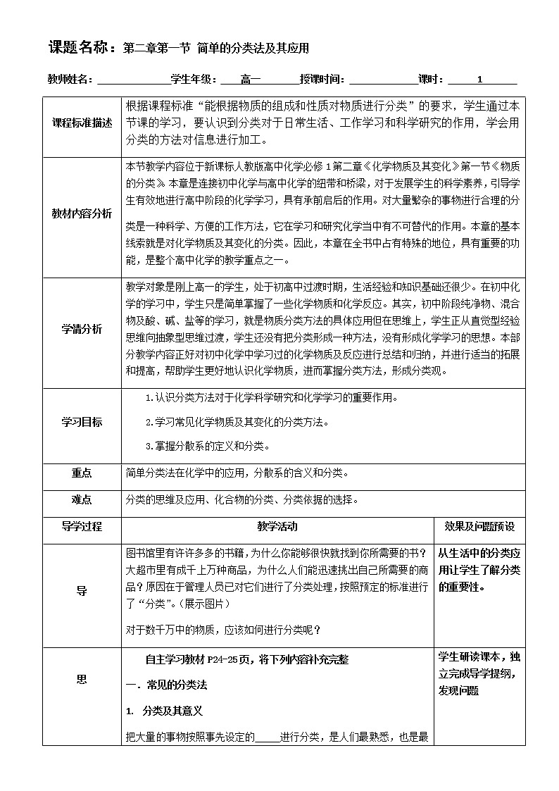 湖北省武汉为明学校人教版高一化学必修一：2.1.1简单分类法及其应用教案01