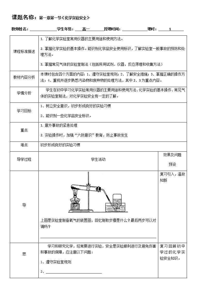 湖北省武汉为明学校人教版高一化学必修一：1.1.2化学实验基本方法教案01