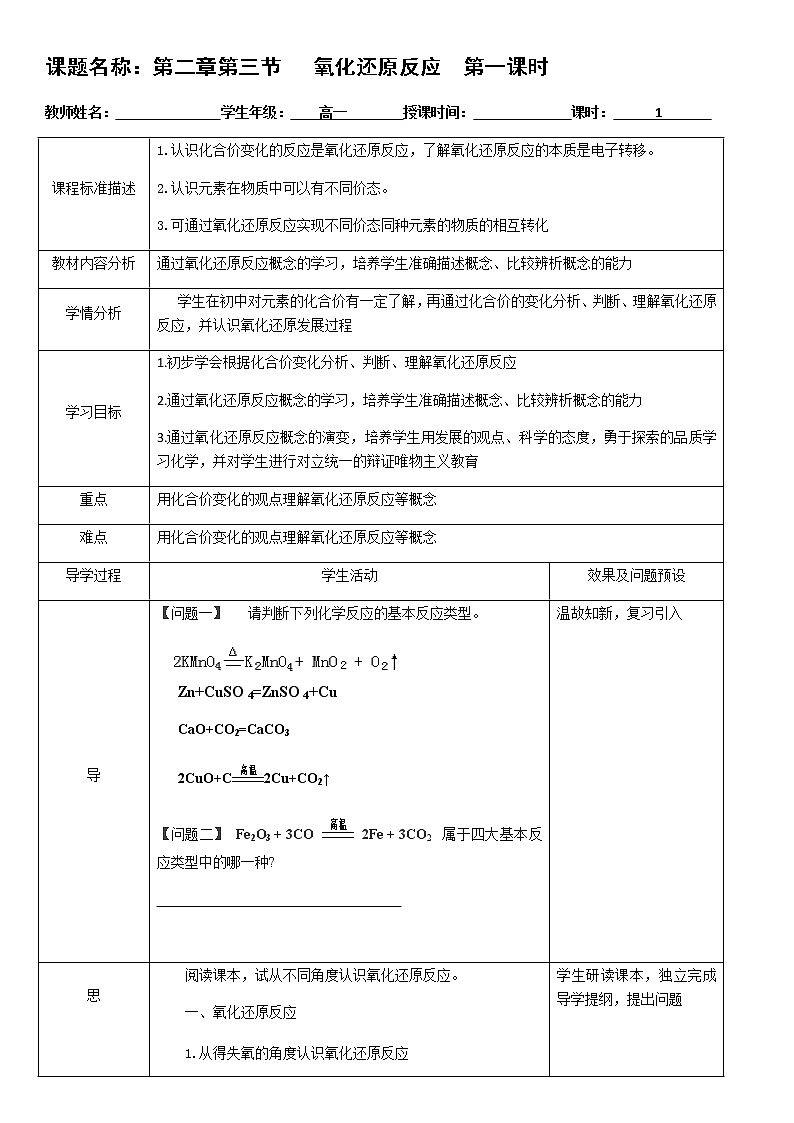 湖北省武汉为明学校人教版高一化学必修一：2.3.1氧化还原反应第1课时教案01