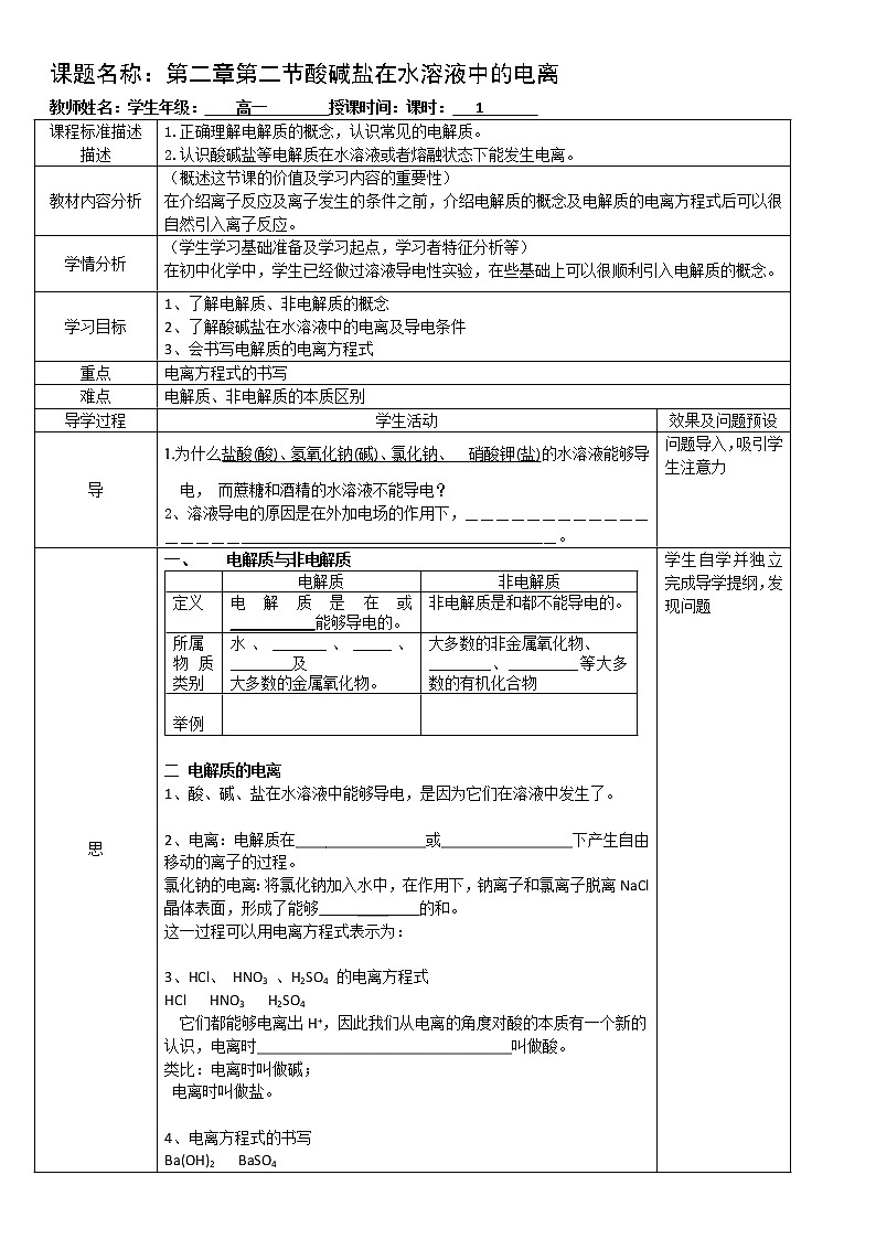 湖北省武汉为明学校人教版高一化学必修一：2.2.1酸碱盐的溶液中的电离教案第1页