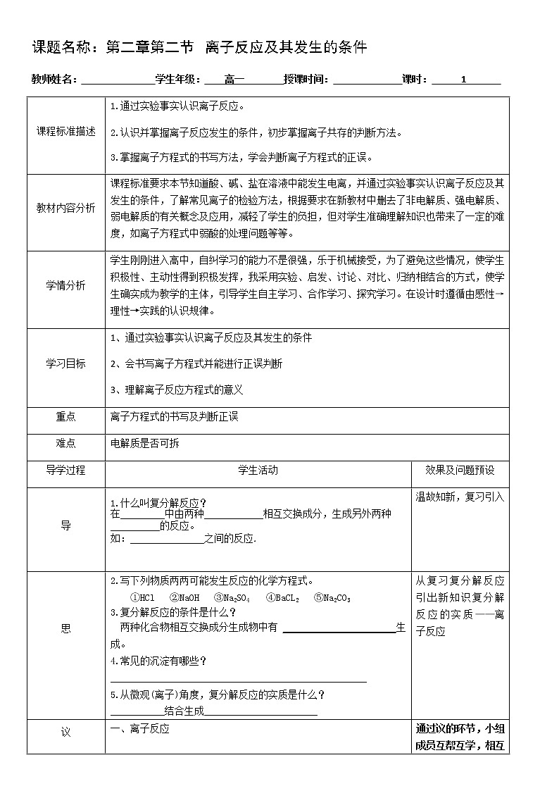 湖北省武汉为明学校人教版高一化学必修一：2.2.2离子反应及其发生的条件教案01