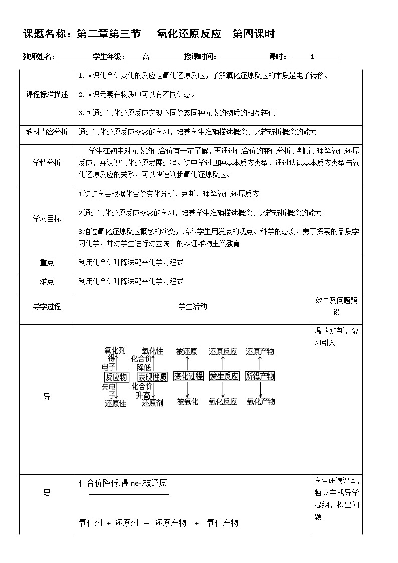 湖北省武汉为明学校人教版高一化学必修一：2.3.4氧化还原反应第4课时教案01