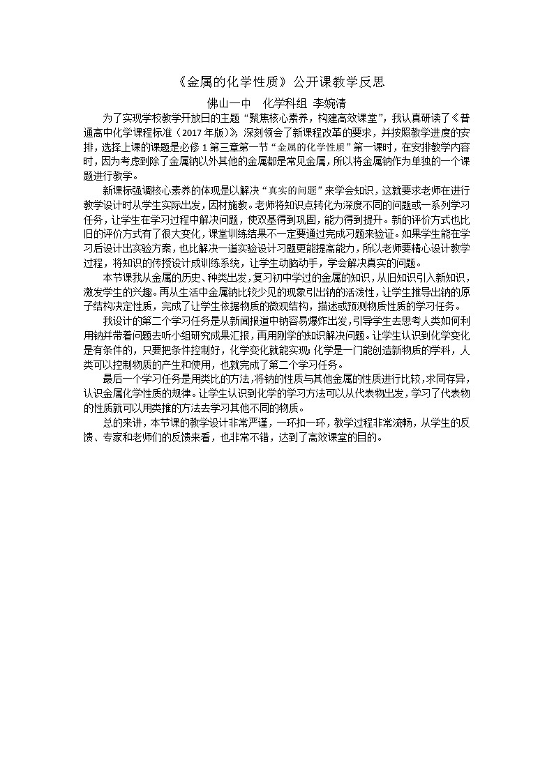 广东省佛山市第一中学人教版高中化学必修一：3.1金属的化学性质教学反思01