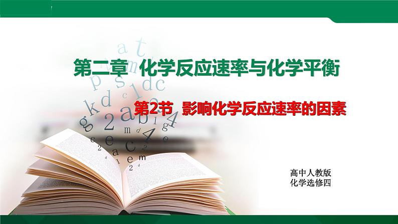 人教版高中化学 高二上学期选修四  2.2 影响化学反应速率的因素第1页